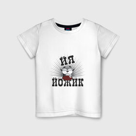 Детская футболка хлопок с принтом Я йожик в Новосибирске, 100% хлопок | круглый вырез горловины, полуприлегающий силуэт, длина до линии бедер | ёж | йожик