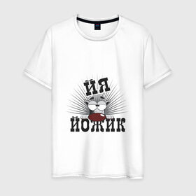 Мужская футболка хлопок с принтом Я йожик в Новосибирске, 100% хлопок | прямой крой, круглый вырез горловины, длина до линии бедер, слегка спущенное плечо. | ёж | йожик