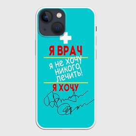 Чехол для iPhone 13 mini с принтом Я врач в Новосибирске,  |  | врач | врачи | доктор | профессии | профессия | работа | хирург