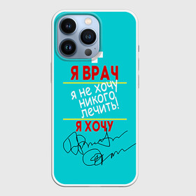 Чехол для iPhone 13 Pro с принтом Я врач в Новосибирске,  |  | врач | врачи | доктор | профессии | профессия | работа | хирург