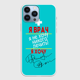 Чехол для iPhone 13 Pro Max с принтом Я врач в Новосибирске,  |  | врач | врачи | доктор | профессии | профессия | работа | хирург