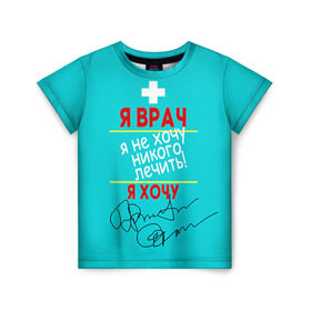 Детская футболка 3D с принтом Я врач в Новосибирске, 100% гипоаллергенный полиэфир | прямой крой, круглый вырез горловины, длина до линии бедер, чуть спущенное плечо, ткань немного тянется | врач | врачи | доктор | профессии | профессия | работа | хирург