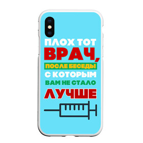 Чехол для iPhone XS Max матовый с принтом Врач в Новосибирске, Силикон | Область печати: задняя сторона чехла, без боковых панелей | врач | врачи | доктор | профессии | профессия | работа | хирург