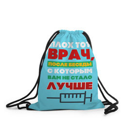 Рюкзак-мешок 3D с принтом Врач в Новосибирске, 100% полиэстер | плотность ткани — 200 г/м2, размер — 35 х 45 см; лямки — толстые шнурки, застежка на шнуровке, без карманов и подкладки | врач | врачи | доктор | профессии | профессия | работа | хирург