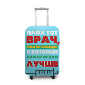 Чехол для чемодана 3D с принтом Врач в Новосибирске, 86% полиэфир, 14% спандекс | двустороннее нанесение принта, прорези для ручек и колес | врач | врачи | доктор | профессии | профессия | работа | хирург