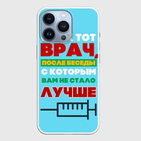 Чехол для iPhone 13 Pro с принтом Врач в Новосибирске,  |  | врач | врачи | доктор | профессии | профессия | работа | хирург