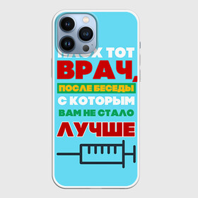 Чехол для iPhone 13 Pro Max с принтом Врач в Новосибирске,  |  | врач | врачи | доктор | профессии | профессия | работа | хирург