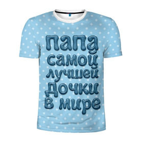 Мужская футболка 3D спортивная с принтом Папа лучшей дочки в Новосибирске, 100% полиэстер с улучшенными характеристиками | приталенный силуэт, круглая горловина, широкие плечи, сужается к линии бедра | в мире | дочки | лучшей | папа | самой