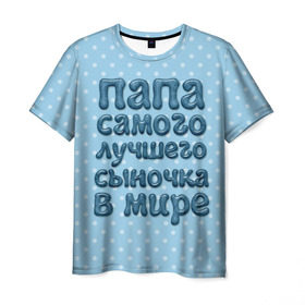 Мужская футболка 3D с принтом Папа лучшего сыночка в Новосибирске, 100% полиэфир | прямой крой, круглый вырез горловины, длина до линии бедер | Тематика изображения на принте: в мире | лучшего | папа | самого | сыночка