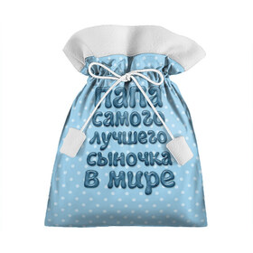 Подарочный 3D мешок с принтом Папа лучшего сыночка в Новосибирске, 100% полиэстер | Размер: 29*39 см | в мире | лучшего | папа | самого | сыночка