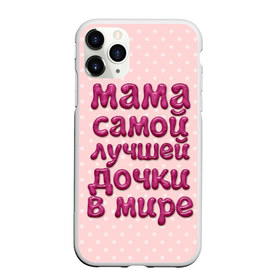 Чехол для iPhone 11 Pro матовый с принтом Мама лучшей дочки в Новосибирске, Силикон |  | Тематика изображения на принте: в мире | дочки | лучшей | мама | самой