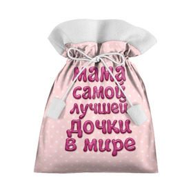 Подарочный 3D мешок с принтом Мама лучшей дочки в Новосибирске, 100% полиэстер | Размер: 29*39 см | Тематика изображения на принте: в мире | дочки | лучшей | мама | самой