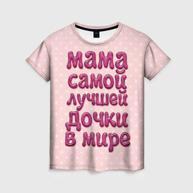 Женская футболка 3D с принтом Мама лучшей дочки в Новосибирске, 100% полиэфир ( синтетическое хлопкоподобное полотно) | прямой крой, круглый вырез горловины, длина до линии бедер | Тематика изображения на принте: в мире | дочки | лучшей | мама | самой
