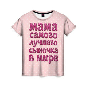 Женская футболка 3D с принтом Мама лучшего сыночка в Новосибирске, 100% полиэфир ( синтетическое хлопкоподобное полотно) | прямой крой, круглый вырез горловины, длина до линии бедер | лучшая мама | лучший сын