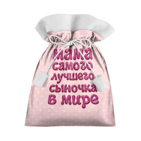 Подарочный 3D мешок с принтом Мама лучшего сыночка в Новосибирске, 100% полиэстер | Размер: 29*39 см | лучшая мама | лучший сын