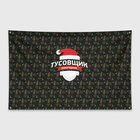 Флаг-баннер с принтом Новогодний тусовщик в Новосибирске, 100% полиэстер | размер 67 х 109 см, плотность ткани — 95 г/м2; по краям флага есть четыре люверса для крепления | 2017 | happy new year | новый год | праздники | рождество | тусовка | хипстер