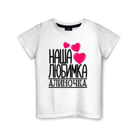 Детская футболка хлопок с принтом Наша любимка Алиночка в Новосибирске, 100% хлопок | круглый вырез горловины, полуприлегающий силуэт, длина до линии бедер | Тематика изображения на принте: алина | алиночка | детские | дочка | именя | любимка | наша