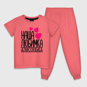 Детская пижама хлопок с принтом Наша любимка Алисонька в Новосибирске, 100% хлопок |  брюки и футболка прямого кроя, без карманов, на брюках мягкая резинка на поясе и по низу штанин
 | алиса | алисонька | детские | дочка | именя | любимка | наша