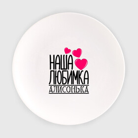 Тарелка с принтом Наша любимка Алисонька в Новосибирске, фарфор | диаметр - 210 мм
диаметр для нанесения принта - 120 мм | алиса | алисонька | детские | дочка | именя | любимка | наша