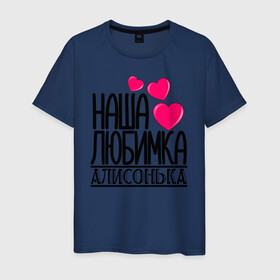 Мужская футболка хлопок с принтом Наша любимка Алисонька в Новосибирске, 100% хлопок | прямой крой, круглый вырез горловины, длина до линии бедер, слегка спущенное плечо. | алиса | алисонька | детские | дочка | именя | любимка | наша