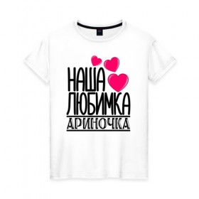 Женская футболка хлопок с принтом Наша любимка Ариночка в Новосибирске, 100% хлопок | прямой крой, круглый вырез горловины, длина до линии бедер, слегка спущенное плечо | арина | ариночка | детские | дочка | именя | любимка | наша