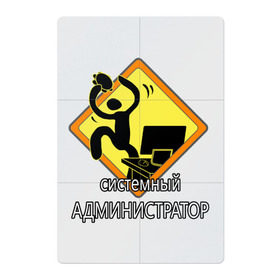 Магнитный плакат 2Х3 с принтом Системный администратор в Новосибирске, Полимерный материал с магнитным слоем | 6 деталей размером 9*9 см | it | windows | админ | бубен | компьютер | программист | сисадмин | типичный | тыж | шаман