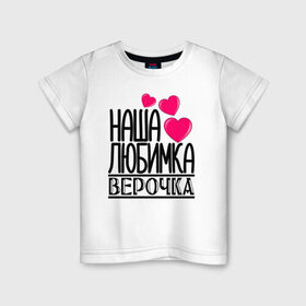 Детская футболка хлопок с принтом Наша любимка Верочка в Новосибирске, 100% хлопок | круглый вырез горловины, полуприлегающий силуэт, длина до линии бедер | 