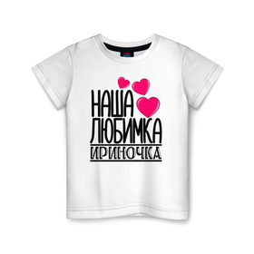 Детская футболка хлопок с принтом Наша любимка Ириночка в Новосибирске, 100% хлопок | круглый вырез горловины, полуприлегающий силуэт, длина до линии бедер | Тематика изображения на принте: 