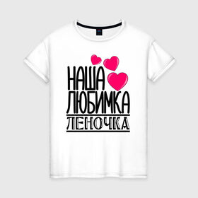 Женская футболка хлопок с принтом Наша любимка Леночка в Новосибирске, 100% хлопок | прямой крой, круглый вырез горловины, длина до линии бедер, слегка спущенное плечо | детские | дочка | именя | лена | леночка | любимка | наша | наша любимка леночка