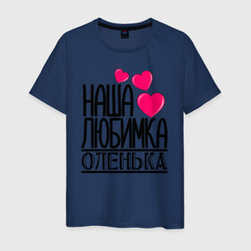 Мужская футболка хлопок с принтом Наша любимка Оленька в Новосибирске, 100% хлопок | прямой крой, круглый вырез горловины, длина до линии бедер, слегка спущенное плечо. | детские | дочка | именя | любимка | наша | наша любимка оленька | оленька | ольга | оля
