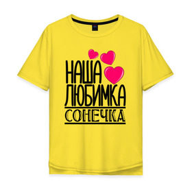 Мужская футболка хлопок Oversize с принтом Наша любимка Сонечка в Новосибирске, 100% хлопок | свободный крой, круглый ворот, “спинка” длиннее передней части | детские | дочка | именя | любимка | наша | сонечка | соня