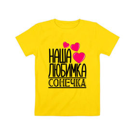 Детская футболка хлопок с принтом Наша любимка Сонечка в Новосибирске, 100% хлопок | круглый вырез горловины, полуприлегающий силуэт, длина до линии бедер | Тематика изображения на принте: детские | дочка | именя | любимка | наша | сонечка | соня
