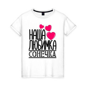 Женская футболка хлопок с принтом Наша любимка Сонечка в Новосибирске, 100% хлопок | прямой крой, круглый вырез горловины, длина до линии бедер, слегка спущенное плечо | детские | дочка | именя | любимка | наша | сонечка | соня