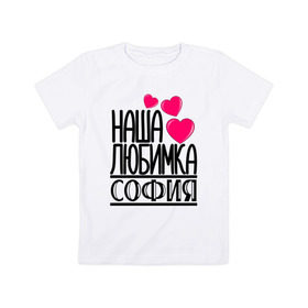Детская футболка хлопок с принтом Наша любимка София в Новосибирске, 100% хлопок | круглый вырез горловины, полуприлегающий силуэт, длина до линии бедер | детские | дочка | именя | любимка | наша | софия