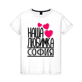 Женская футболка хлопок с принтом Наша любимка София в Новосибирске, 100% хлопок | прямой крой, круглый вырез горловины, длина до линии бедер, слегка спущенное плечо | детские | дочка | именя | любимка | наша | софия