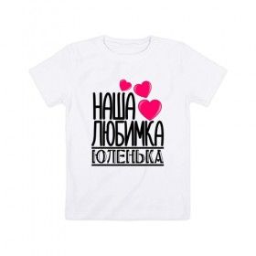 Детская футболка хлопок с принтом Наша любимка Юленька в Новосибирске, 100% хлопок | круглый вырез горловины, полуприлегающий силуэт, длина до линии бедер | 