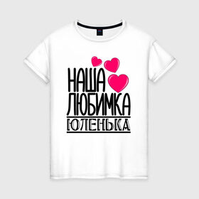 Женская футболка хлопок с принтом Наша любимка Юленька в Новосибирске, 100% хлопок | прямой крой, круглый вырез горловины, длина до линии бедер, слегка спущенное плечо | 