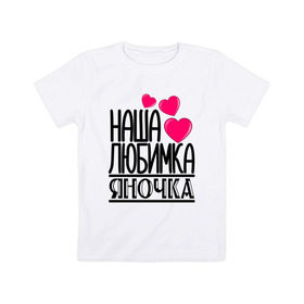 Детская футболка хлопок с принтом Наша любимка Яночка в Новосибирске, 100% хлопок | круглый вырез горловины, полуприлегающий силуэт, длина до линии бедер | Тематика изображения на принте: 