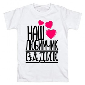 Мужская футболка хлопок с принтом Наш любимчик Вадик в Новосибирске, 100% хлопок | прямой крой, круглый вырез горловины, длина до линии бедер, слегка спущенное плечо. | 