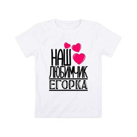 Детская футболка хлопок с принтом Наш любимчик Егорка в Новосибирске, 100% хлопок | круглый вырез горловины, полуприлегающий силуэт, длина до линии бедер | 