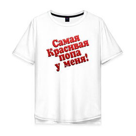 Мужская футболка хлопок Oversize с принтом Самая красивая попа у меня в Новосибирске, 100% хлопок | свободный крой, круглый ворот, “спинка” длиннее передней части | Тематика изображения на принте: детские | красивая | прикол | самая | у меня