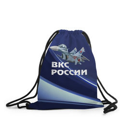 Рюкзак-мешок 3D с принтом ВКС России в Новосибирске, 100% полиэстер | плотность ткани — 200 г/м2, размер — 35 х 45 см; лямки — толстые шнурки, застежка на шнуровке, без карманов и подкладки | su 30 | ввс | вкс | лётчик | окб сухого | пилот | россия | самолёт | су 30