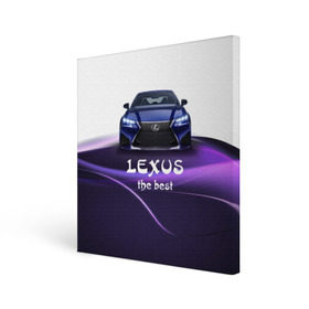 Холст квадратный с принтом Lexus the best в Новосибирске, 100% ПВХ |  | Тематика изображения на принте: lexus | авто | автомобиль | водитель | лексус | машина | тачка