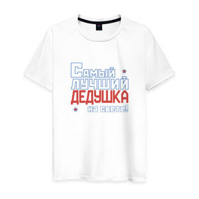 Мужская футболка хлопок с принтом Лучший дедушка на свете! в Новосибирске, 100% хлопок | прямой крой, круглый вырез горловины, длина до линии бедер, слегка спущенное плечо. | дедуля