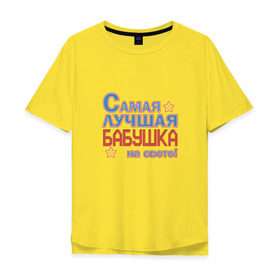 Мужская футболка хлопок Oversize с принтом Лучшая бабушка на свете! в Новосибирске, 100% хлопок | свободный крой, круглый ворот, “спинка” длиннее передней части | бабуля | бабушка | для бабушки | лучшая на свете