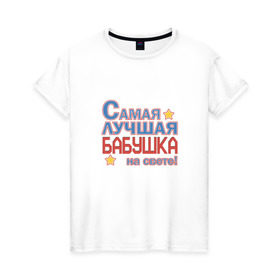 Женская футболка хлопок с принтом Лучшая бабушка на свете! в Новосибирске, 100% хлопок | прямой крой, круглый вырез горловины, длина до линии бедер, слегка спущенное плечо | бабуля | бабушка | для бабушки | лучшая на свете