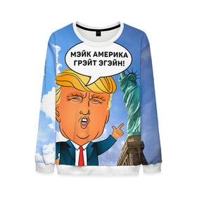 Мужской свитшот 3D с принтом Трамп 9 в Новосибирске, 100% полиэстер с мягким внутренним слоем | круглый вырез горловины, мягкая резинка на манжетах и поясе, свободная посадка по фигуре | america | donald | trump | usa | америка | дональд | трамп