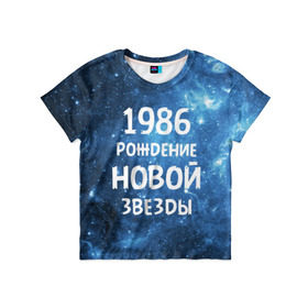 Детская футболка 3D с принтом 1986 в Новосибирске, 100% гипоаллергенный полиэфир | прямой крой, круглый вырез горловины, длина до линии бедер, чуть спущенное плечо, ткань немного тянется | 1986 | 80 е | made in | астрология | восьмидесятые | вселенная | галактика | год рождения | дата рождения | звёзды | кометы | космос | метеоры | нумерология | орбита | пространство | рождён