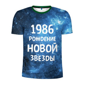 Мужская футболка 3D спортивная с принтом 1986 в Новосибирске, 100% полиэстер с улучшенными характеристиками | приталенный силуэт, круглая горловина, широкие плечи, сужается к линии бедра | Тематика изображения на принте: 1986 | 80 е | made in | астрология | восьмидесятые | вселенная | галактика | год рождения | дата рождения | звёзды | кометы | космос | метеоры | нумерология | орбита | пространство | рождён