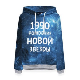 Женская толстовка 3D с принтом 1990 в Новосибирске, 100% полиэстер  | двухслойный капюшон со шнурком для регулировки, мягкие манжеты на рукавах и по низу толстовки, спереди карман-кенгуру с мягким внутренним слоем. | 1990 | 90 е | made in | астрология | вселенная | галактика | год рождения | дата рождения | девяностые | звёзды | кометы | космос | метеоры | нумерология | орбита | пространство | рождён